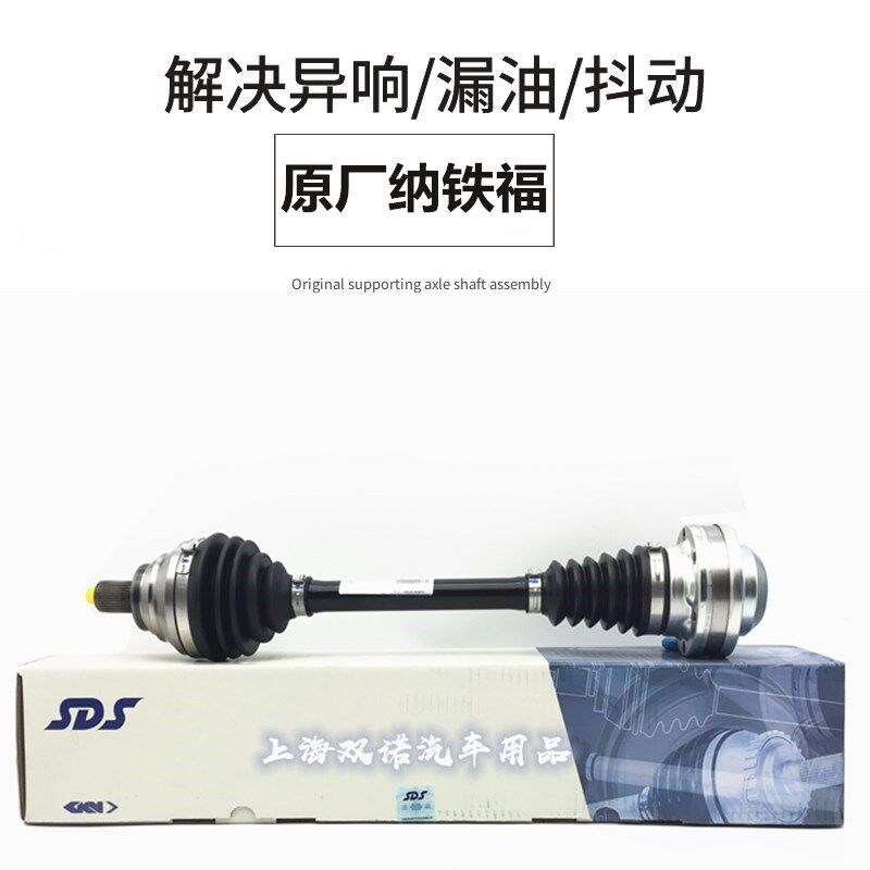 适用大众凌渡车型 半轴总成 传动轴总成 内外球笼总成 纳铁福