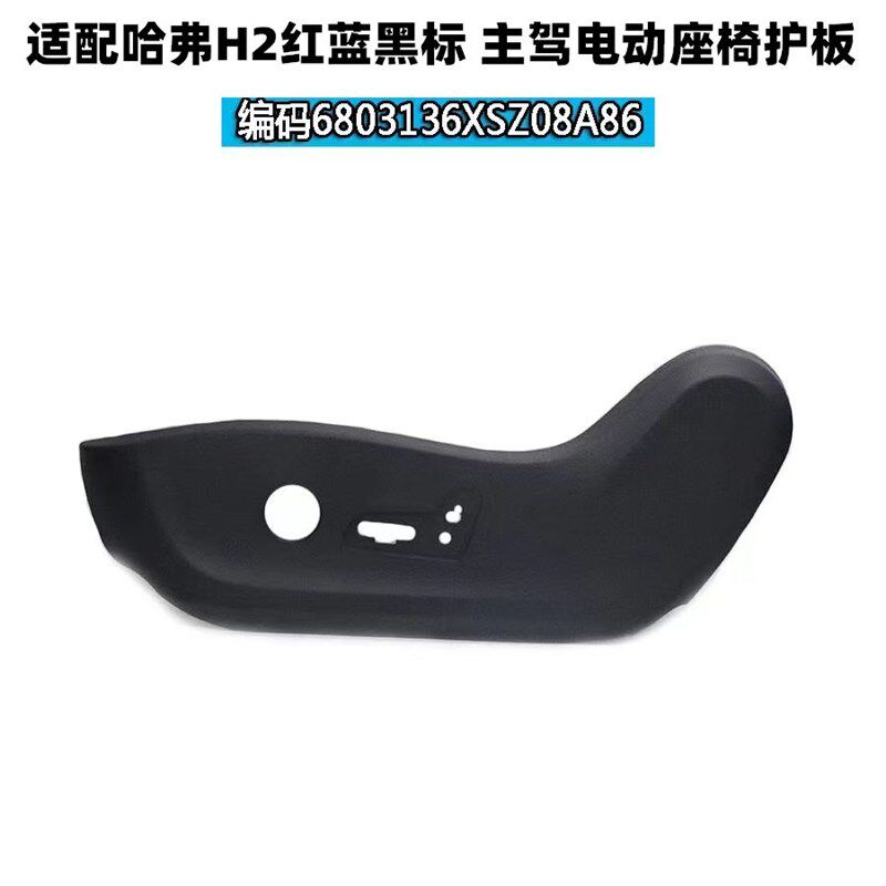 原厂长城哈弗H2座椅护板外壳装饰板侧板电动手动座椅侧板座椅壳