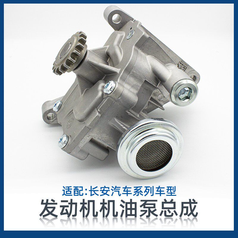 适配长安逸动cs35悦翔v5v7全系 55 75睿骋cc发动机机油泵总成原厂