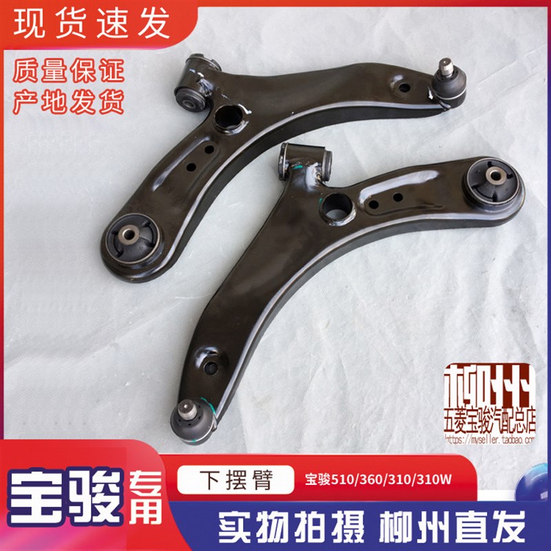 宝骏730 510 360 310/W下摆臂总成 下支臂前托臂 支撑摆臂 三角臂