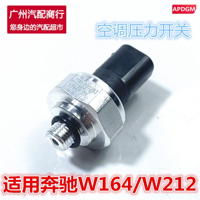 适用于奔驰W164空调W251压力ML350传感器R350开关W212 E240 E280