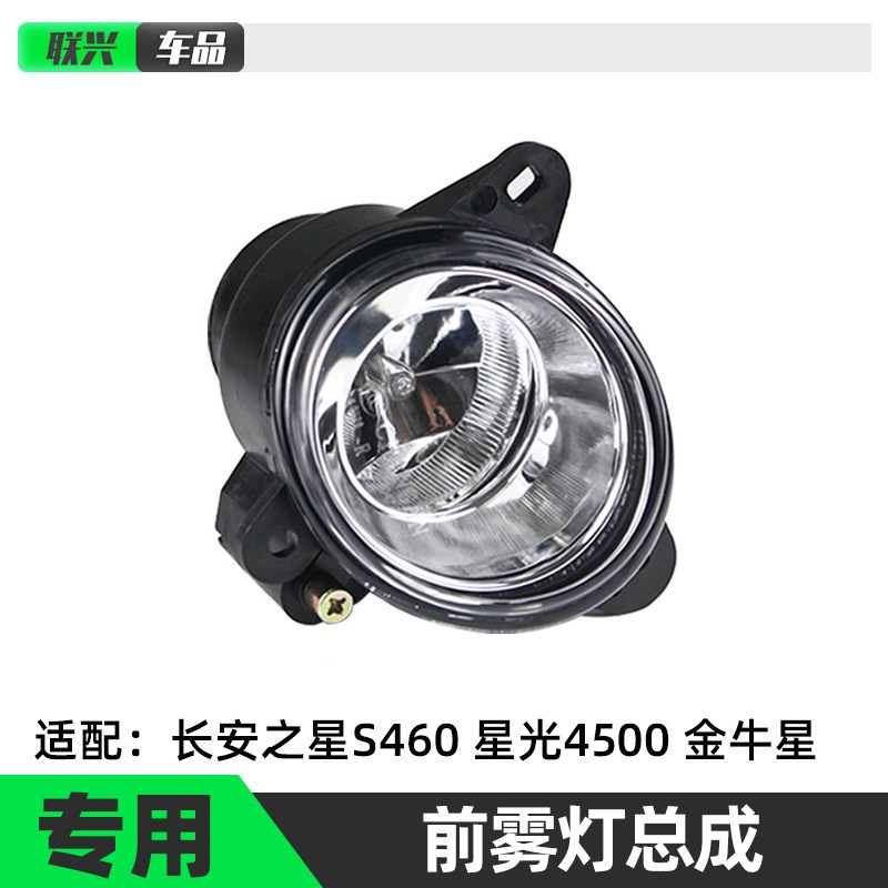 适配于长安之星S460星光4500金牛星前雾灯前保险杠灯防雾灯照明灯