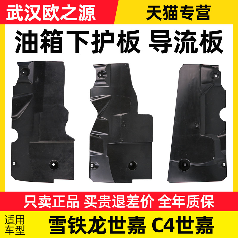 东风雪铁龙世嘉油箱护板C4世嘉发动机底盘护板油箱下护板导流板子