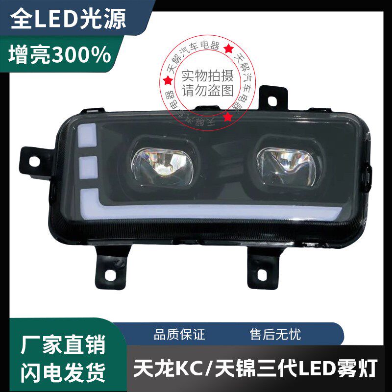 东风天龙KC天锦三代雾灯总成改装LED前雾灯超亮黄白光原厂配件