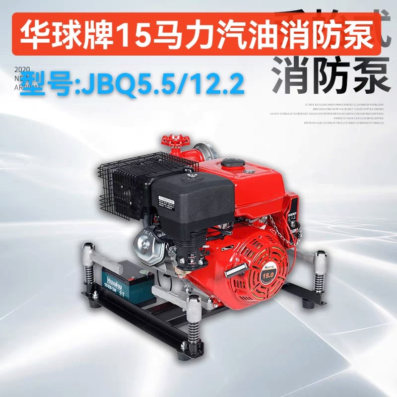 华球15马力手抬消防泵JBQ5.5/12.5高扬程自吸汽油消防水泵3C认证