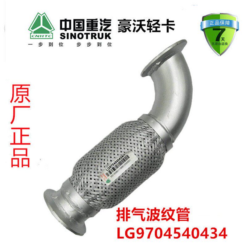 重汽豪沃轻卡悍将统帅G5X排气波纹管排气管原厂配件LG9704540434