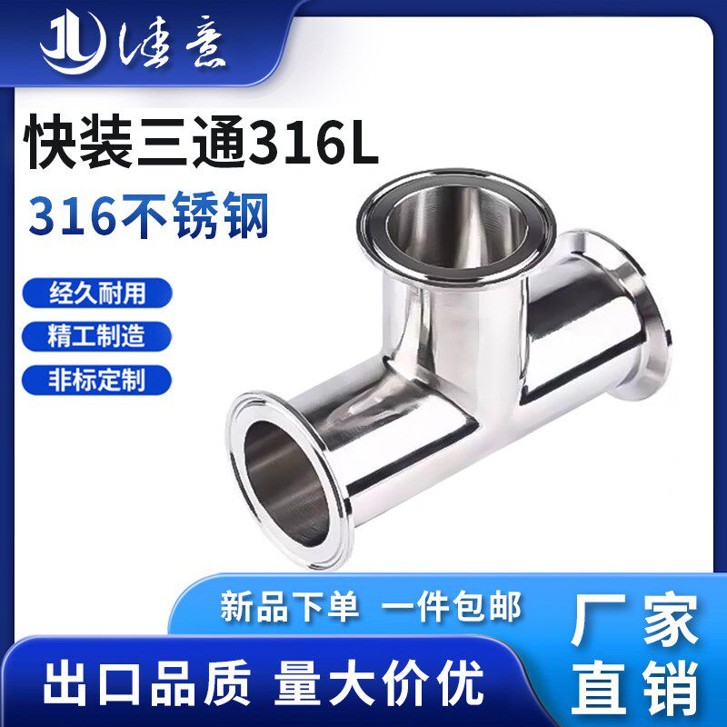 佳意316L不锈钢快装三通卫生级内外镜面卡盘卡箍式T型三通管接头