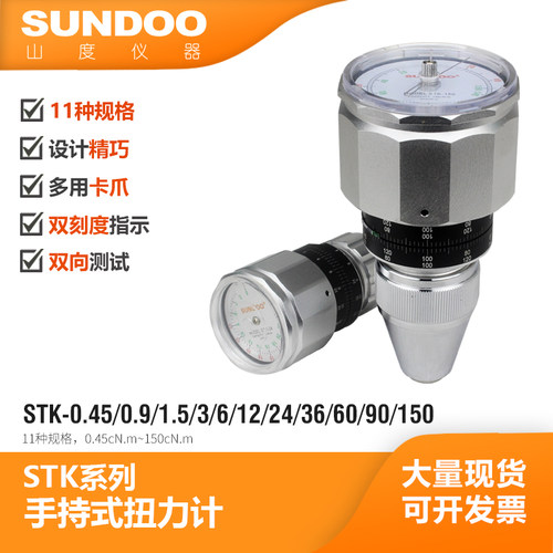 山度SUNDOO手持式扭力表STK-0.9/1.5/3/6/12/24/36/60/150扭力计