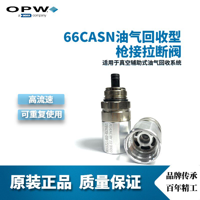 OPW 66CASN 油气回收型拉断阀 枪接拉断阀