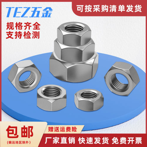 2205/2507/321/310S/904L/1.4529特殊材质六角螺母不锈钢螺帽大全