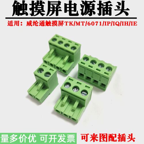 适用威纶通工控触摸TK/MT8010IE/IP/IQ接线插头DC24/48V电源端子