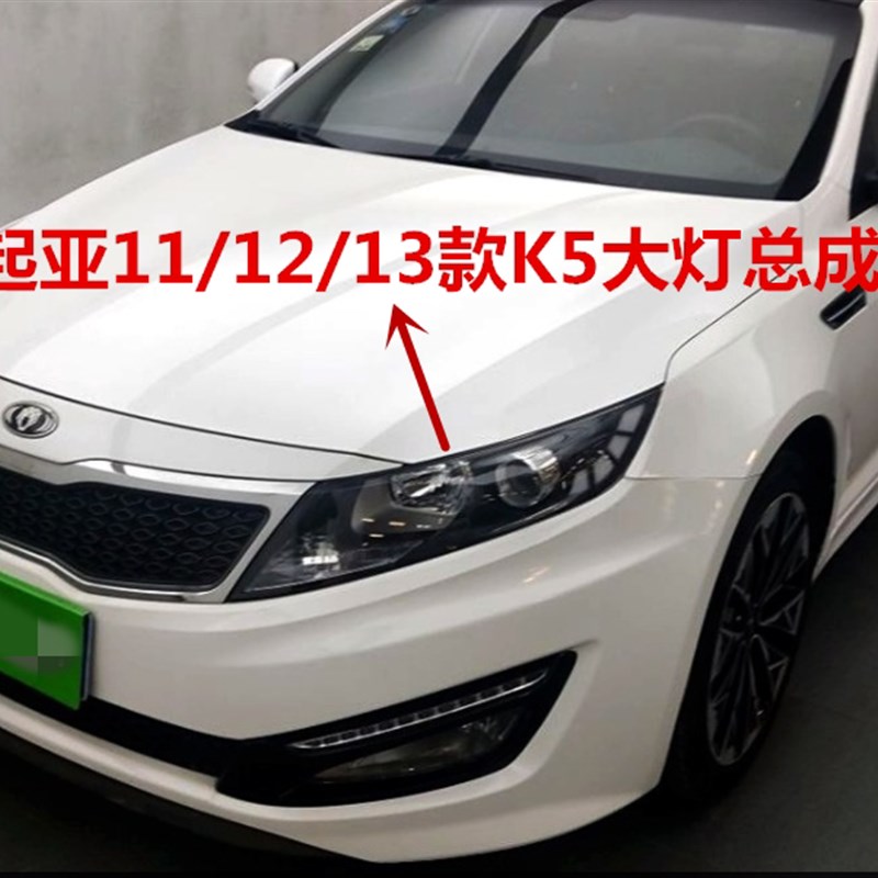 适用起亚K5大灯总成11/12/13老款k5前大灯前照明灯罩远光近光灯壳