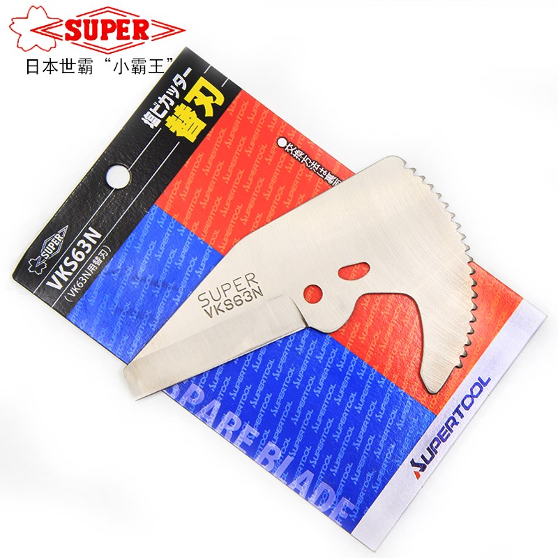 日本世霸SUPER小霸王水管剪刀 切管器VK63N刀片VKS63N水电工工具