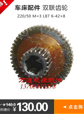 C630车床配件 双联齿轮 Z20/50 M=3 L87 6-428