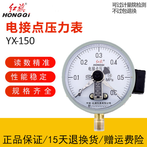 厂家直销 红旗仪表 YX-150 电接点压力表 0-1.6MPA 真空表 控制表