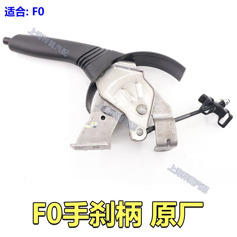 适用于比亚迪 F0驻车操纵机构总成 手刹机构总成 拉手 手柄机构