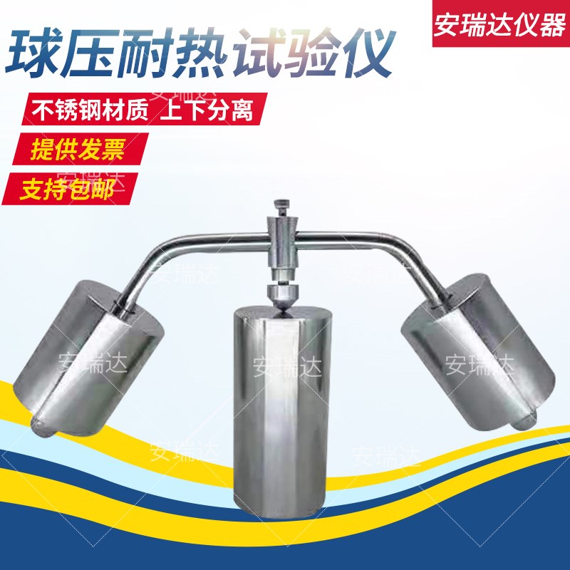球压测试仪电工套管非金属材料插头插座耐热性实验试验装置检测仪