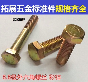 彩锌高强度外六角螺丝 8.8级镀彩锌外六角螺栓M10M12X16 20 25~80