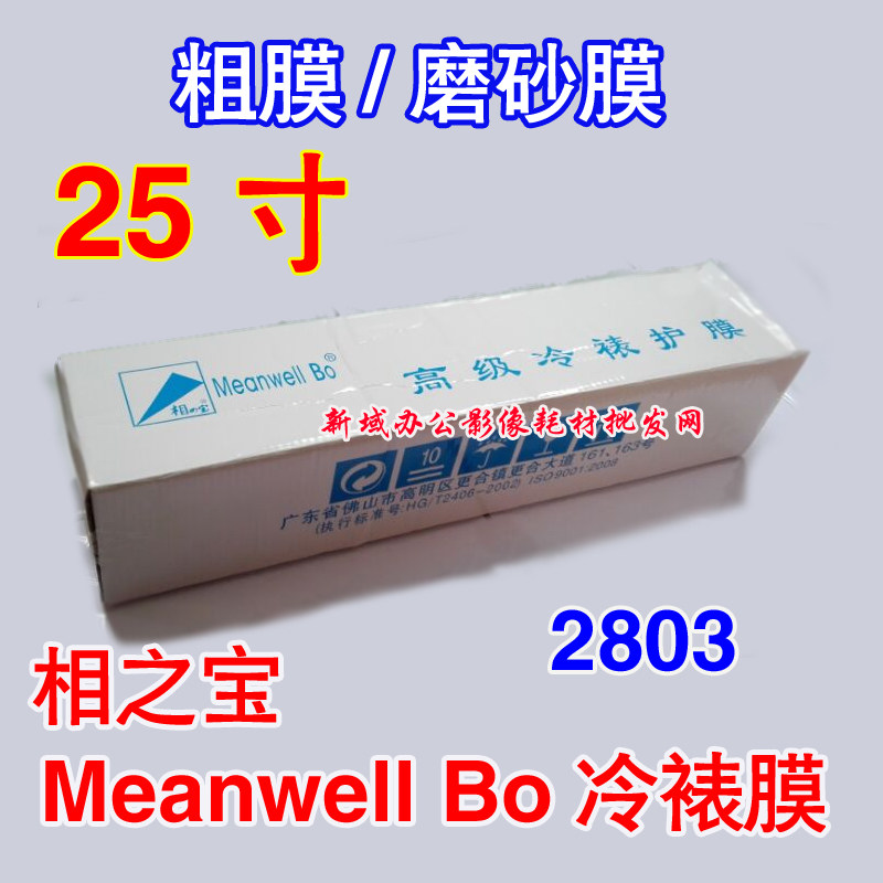 25寸相之宝MEANWELL BO卷筒膜 相宝粗膜2803磨砂冷裱膜保护膜粗膜