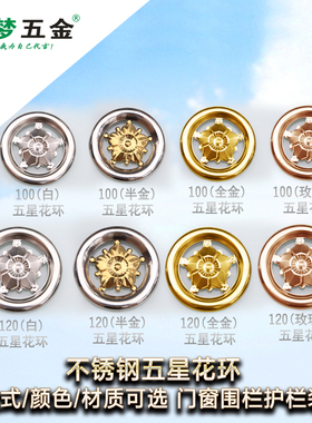 聚梦五金201/304不锈钢五星花环 装饰门窗围栏配件冲压五星花环类