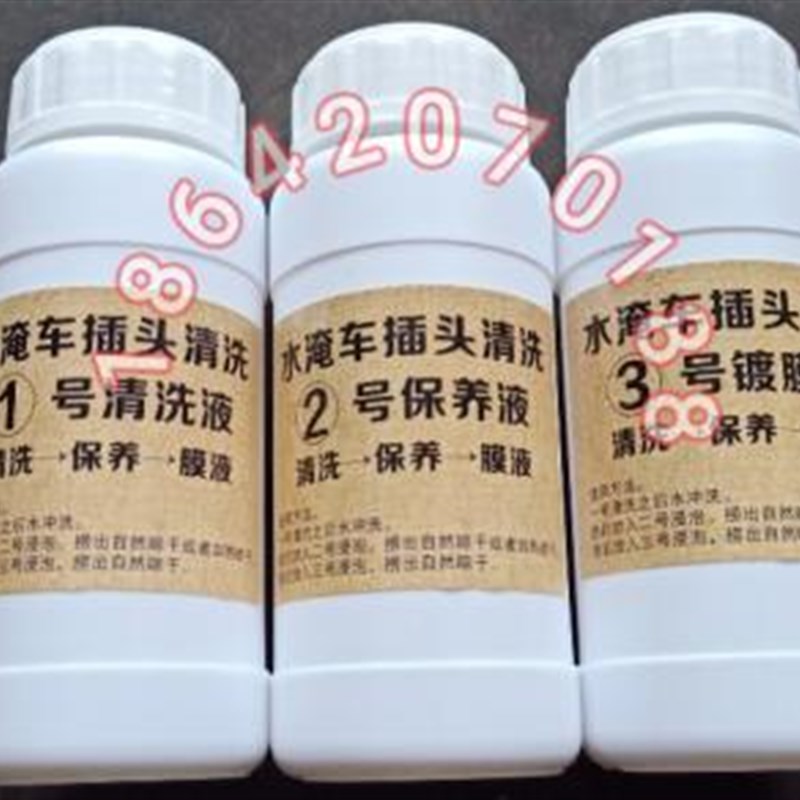 汽车水淹车线束插头清洗污垢大线插销插头除锈防锈保养修复水水泡