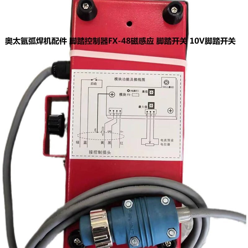 奥太氩弧焊机配件 脚踏控制器FX-48磁感应 脚踏开关 10V脚踏开关
