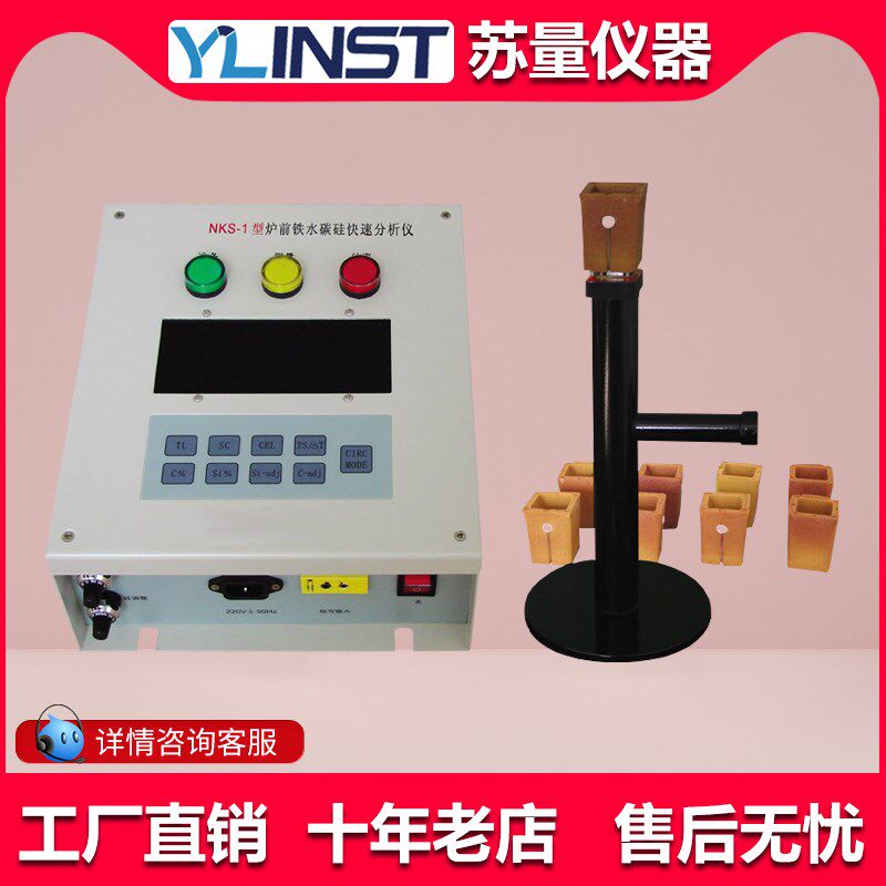 工厂直销NKS-1炉前铁水碳硅快速分析仪 铁水碳硅分析仪/现货新品