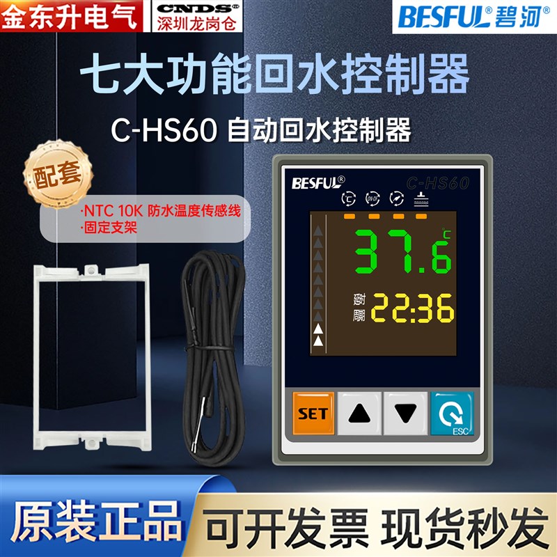 碧河BESFUL 回水控制器 热水 循环 温控仪温控器 BF-HS50 C-HS60