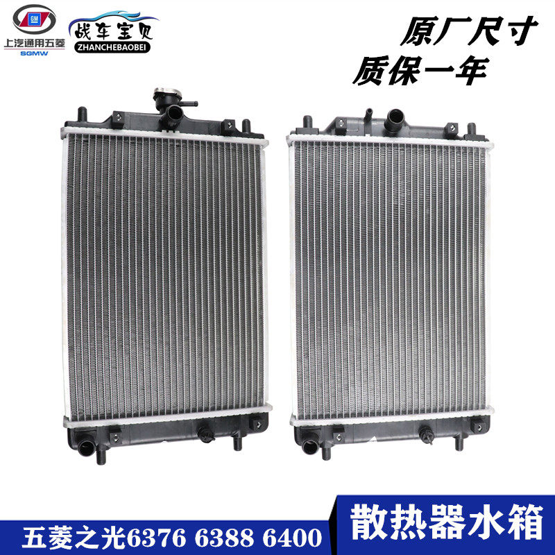 适用五菱之光杨光水箱6376 6400 6388水箱散热器6390扬光总成包邮