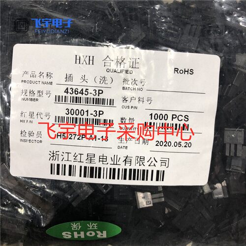 红星43645-2P 单排3P 4P 5P 6P 插头3.0mm连接器HX30001-P小5557
