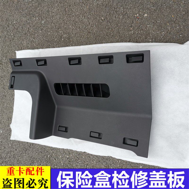 适用于欧曼汽车原厂配件ETX保险盒检修盖板年度版etx仪表台装饰板
