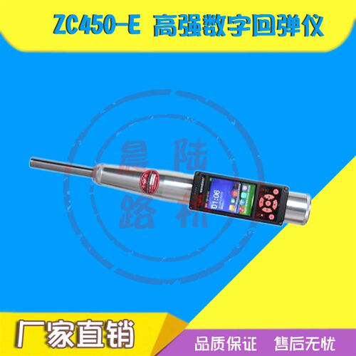乐陵中回ZC550-E/ZC450-E高强数字回弹仪混凝土高强数显回弹仪砼
