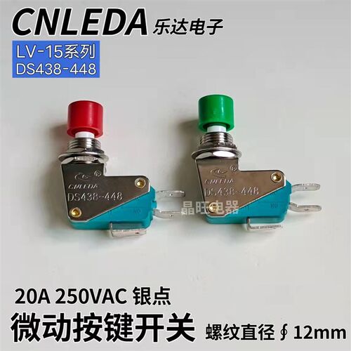 乐达DS438~448单联微动开关 限位按键开关 LV-15系列 按钮12mm