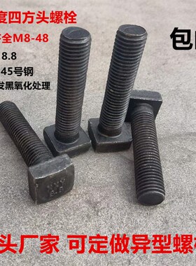 8.8级高强度四方螺栓抛丸机专用螺栓压板六头栓T型槽压板螺栓