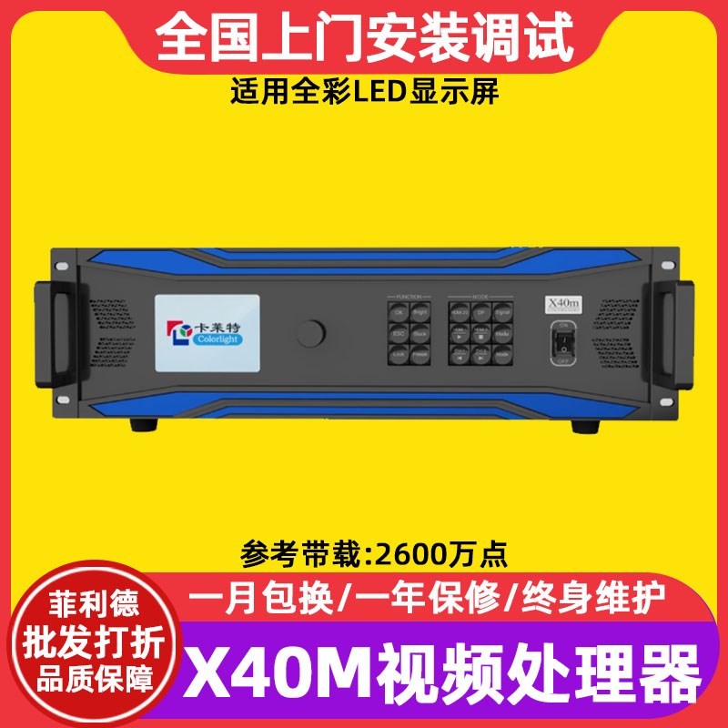 卡莱特X40M影片处理器LED看板灯室内全彩LED显示幕大屏广告屏控制