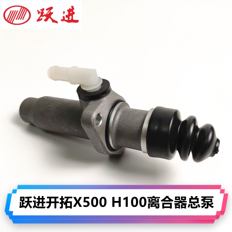上汽跃进汽车货车配件小福星上骏开拓X500 H100 X300离合器总泵