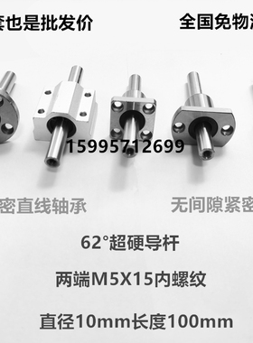 62度硬光轴 两端带M5内螺纹导杆 直线轴承套装10-100 LMF11-d10