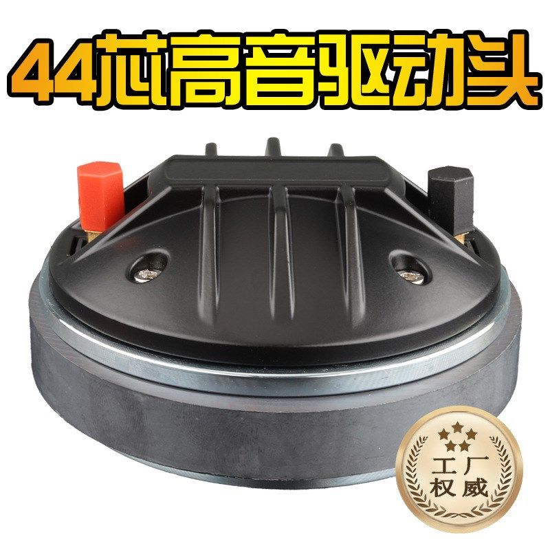 [工厂直销]航天磁44芯120磁高音驱动头号角喇叭44.4mm音圈舞