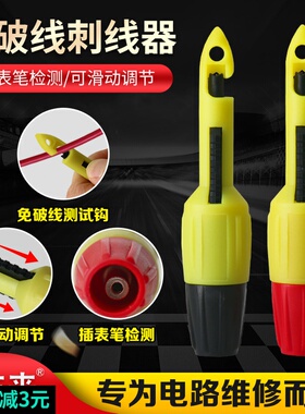 八点半汽修刺线器电路维修工具免破皮线探针检测汽车线路检测仪刺