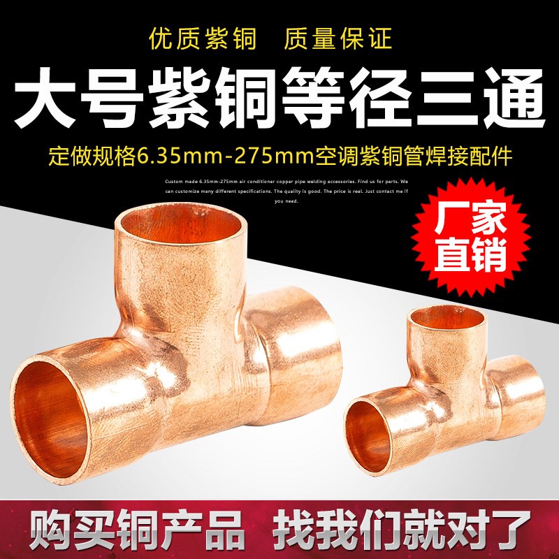 紫铜三通T型接头 空调铜管三通 铜管接头 铜配件铜接头紫接头