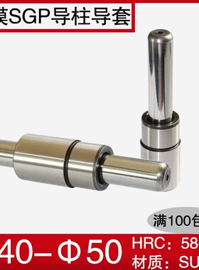 导柱导套SGP滑动精密五金冷冲压模具模架外导柱导向件40 45 50