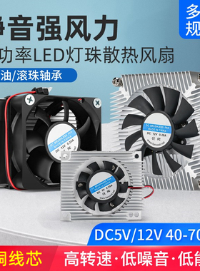 10 20 75W大功率LED灯珠散热器超薄静音风扇CPU纯铝散热片DC5 12V