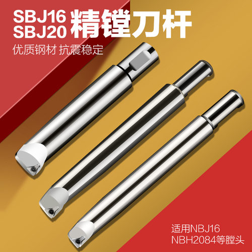 SBJ1606/08/10/12/14/16/20/25精镗刀杆加长抗震镗刀杆 NBJ16 NBH