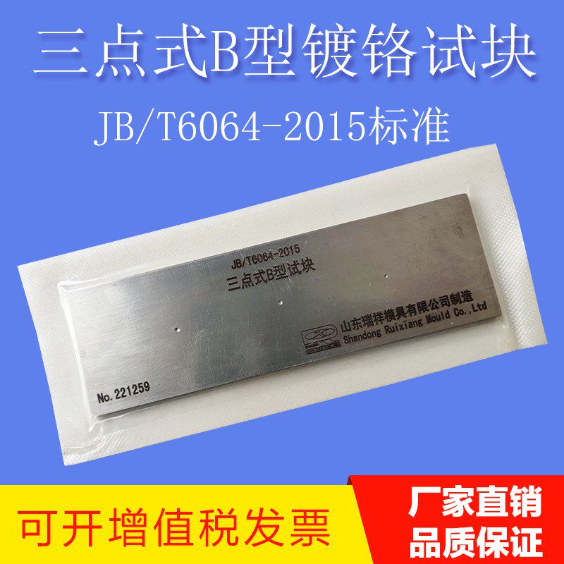 B3型不锈钢镀铬三点式渗透对比试块B5渗透检测试块A型铝合金试块