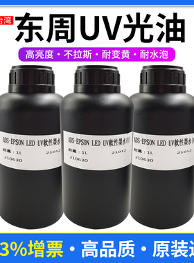 UV光油xp600tx800七代五代柔性 UV打印机光油提高亮度