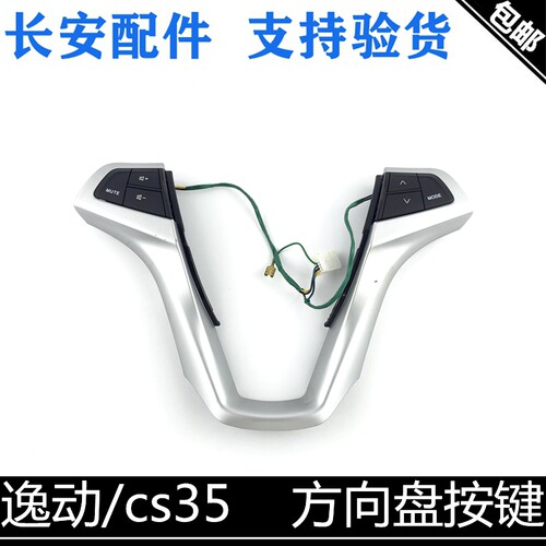 适用长安逸动/致尚/cs35方向盘按键多功能按键方向盘饰条正厂按键