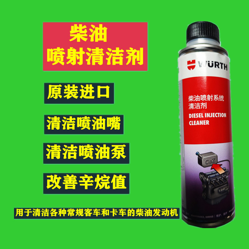 德国伍尔特柴油发动机喷油嘴喷射系统清洗剂除积碳清除燃油宝进口
