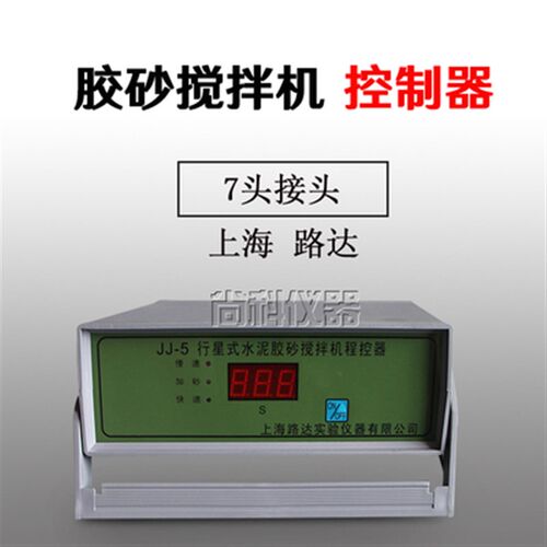 JJ-5水泥胶砂搅拌机控制器搅拌机程控仪  7头 包邮 含税