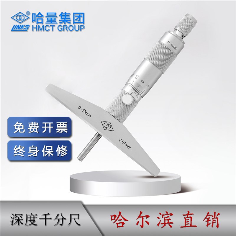 哈量数显深度千分尺 0-250-100 0-200 0-300*0.01mm哈尔滨哈工