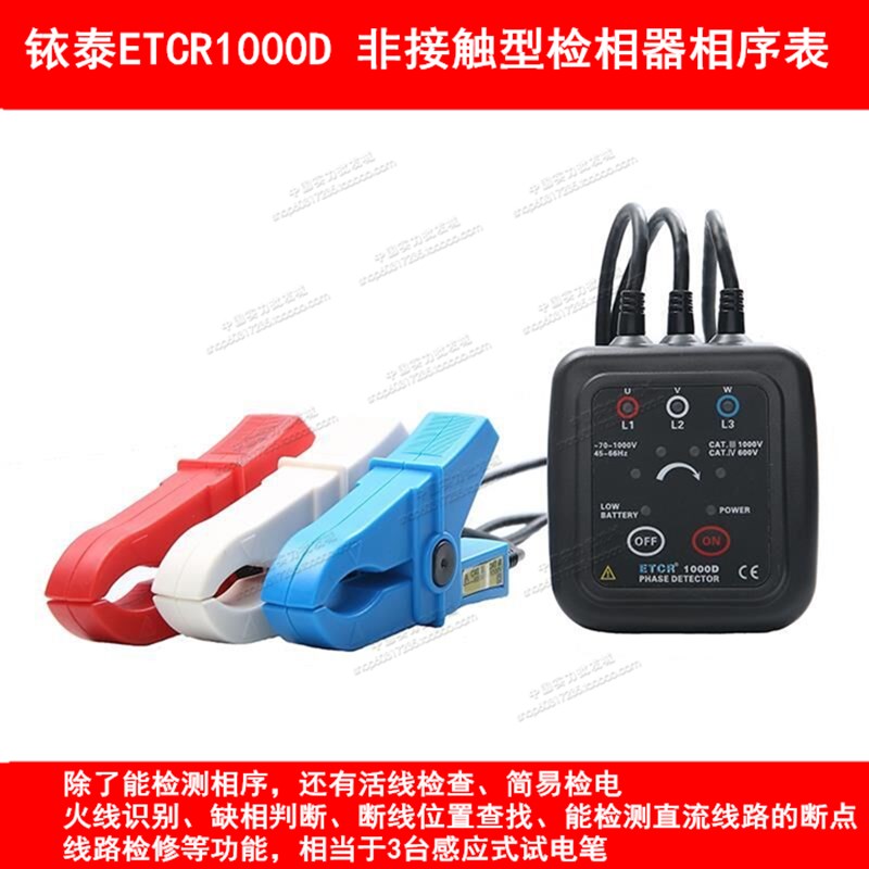 原装正品铱泰非接触检相器ETCR1000D大口径相序表三相交流检相器